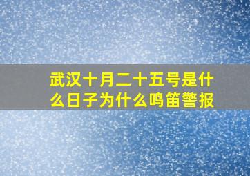 武汉十月二十五号是什么日子为什么鸣笛警报