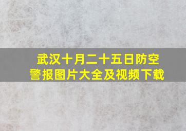 武汉十月二十五日防空警报图片大全及视频下载