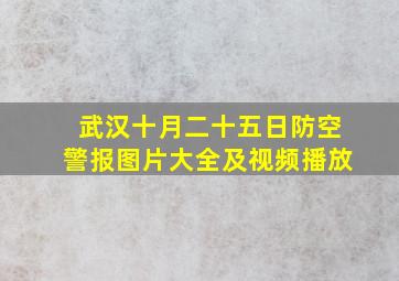 武汉十月二十五日防空警报图片大全及视频播放