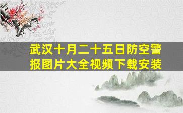 武汉十月二十五日防空警报图片大全视频下载安装