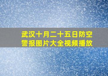 武汉十月二十五日防空警报图片大全视频播放