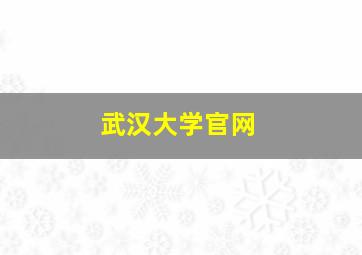 武汉大学官网