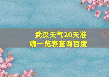 武汉天气20天准确一览表查询百度