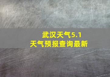 武汉天气5.1天气预报查询最新