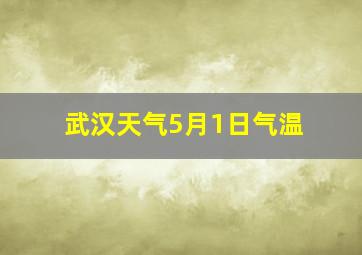 武汉天气5月1日气温