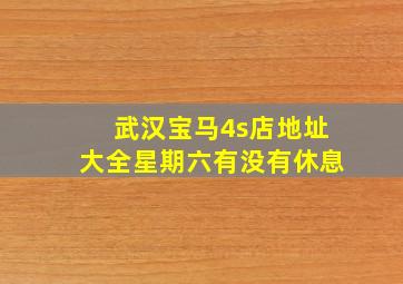 武汉宝马4s店地址大全星期六有没有休息