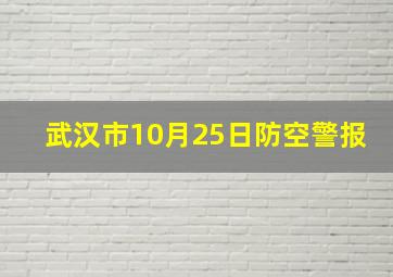 武汉市10月25日防空警报