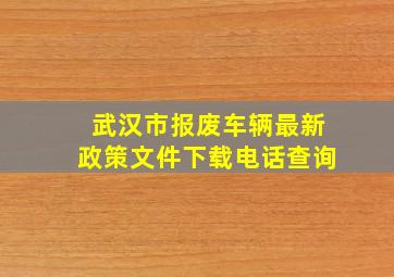 武汉市报废车辆最新政策文件下载电话查询