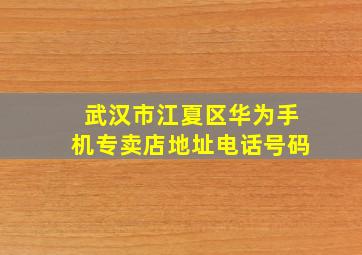 武汉市江夏区华为手机专卖店地址电话号码