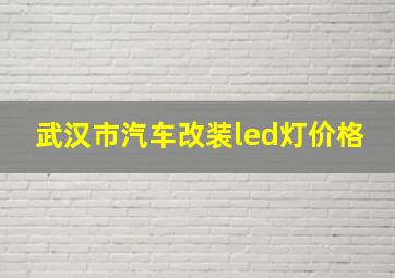 武汉市汽车改装led灯价格