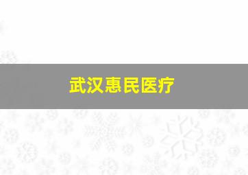 武汉惠民医疗