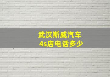 武汉斯威汽车4s店电话多少