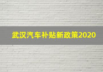 武汉汽车补贴新政策2020