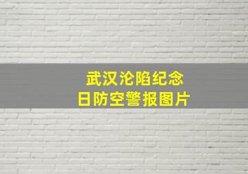 武汉沦陷纪念日防空警报图片