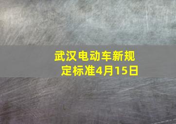 武汉电动车新规定标准4月15日