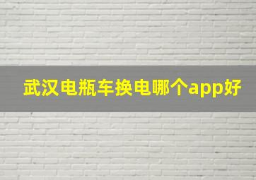 武汉电瓶车换电哪个app好