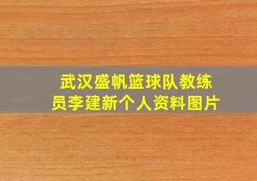 武汉盛帆篮球队教练员李建新个人资料图片