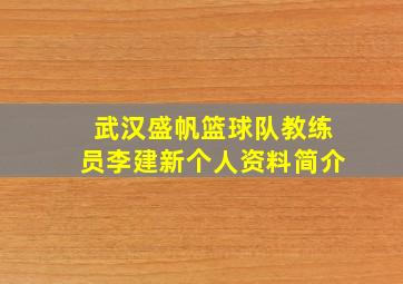 武汉盛帆篮球队教练员李建新个人资料简介