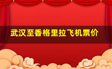 武汉至香格里拉飞机票价