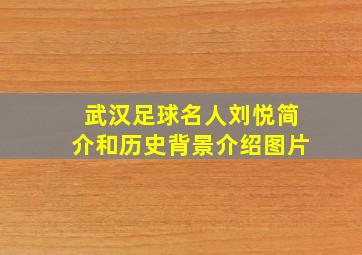 武汉足球名人刘悦简介和历史背景介绍图片