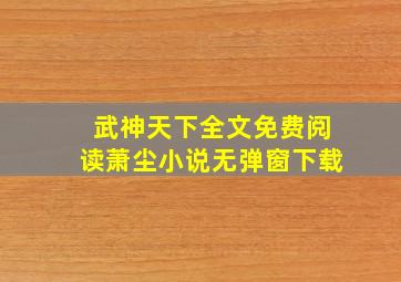 武神天下全文免费阅读萧尘小说无弹窗下载