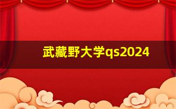 武藏野大学qs2024