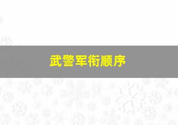 武警军衔顺序