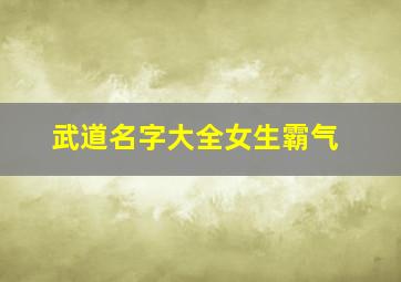 武道名字大全女生霸气