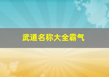 武道名称大全霸气