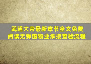 武道大帝最新章节全文免费阅读无弹窗物业承接查验流程