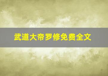 武道大帝罗修免费全文