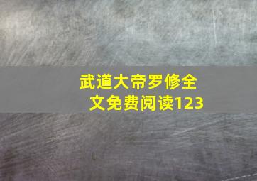 武道大帝罗修全文免费阅读123