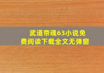 武道帝魂63小说免费阅读下载全文无弹窗