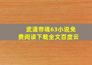 武道帝魂63小说免费阅读下载全文百度云