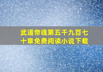 武道帝魂第五千九百七十章免费阅读小说下载