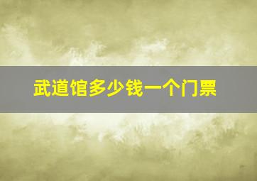 武道馆多少钱一个门票