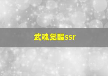 武魂觉醒ssr