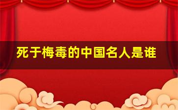 死于梅毒的中国名人是谁