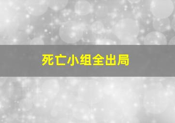 死亡小组全出局