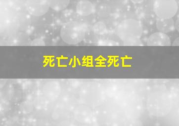 死亡小组全死亡