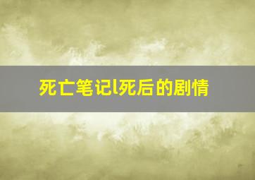 死亡笔记l死后的剧情