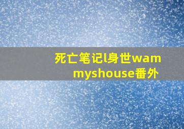 死亡笔记l身世wammyshouse番外