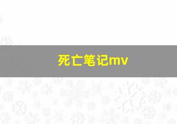 死亡笔记mv