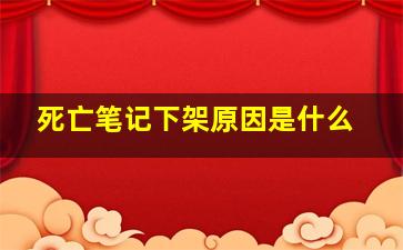 死亡笔记下架原因是什么