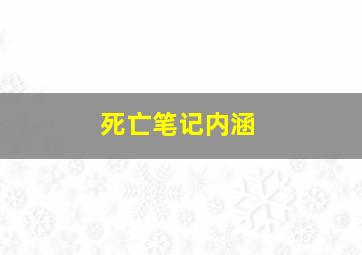 死亡笔记内涵