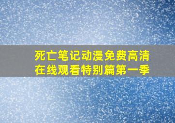 死亡笔记动漫免费高清在线观看特别篇第一季