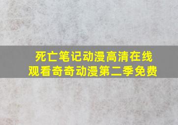 死亡笔记动漫高清在线观看奇奇动漫第二季免费