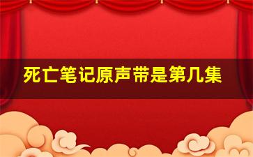 死亡笔记原声带是第几集