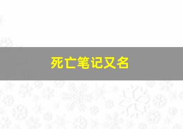 死亡笔记又名