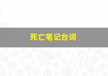 死亡笔记台词